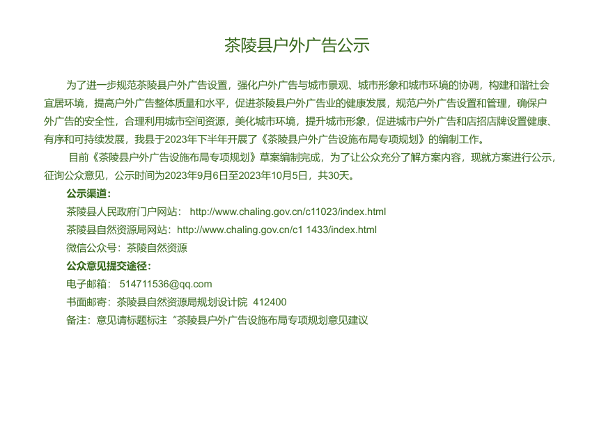 茶陵县户外广告设施布局专项规划（2023-2035年）-2