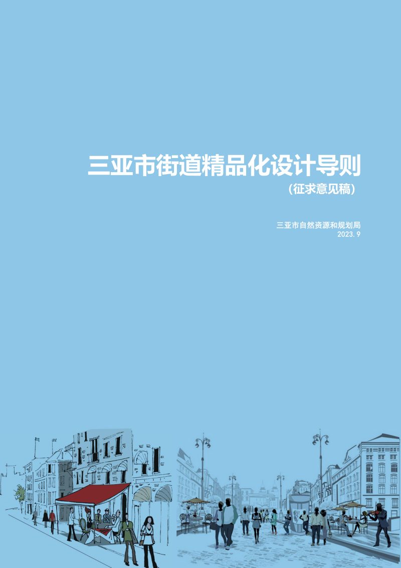 三亚市街道精品化设计导则第1页