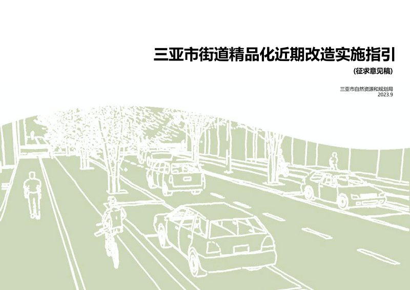 三亚市街道精品化近期改造实施指引第1页