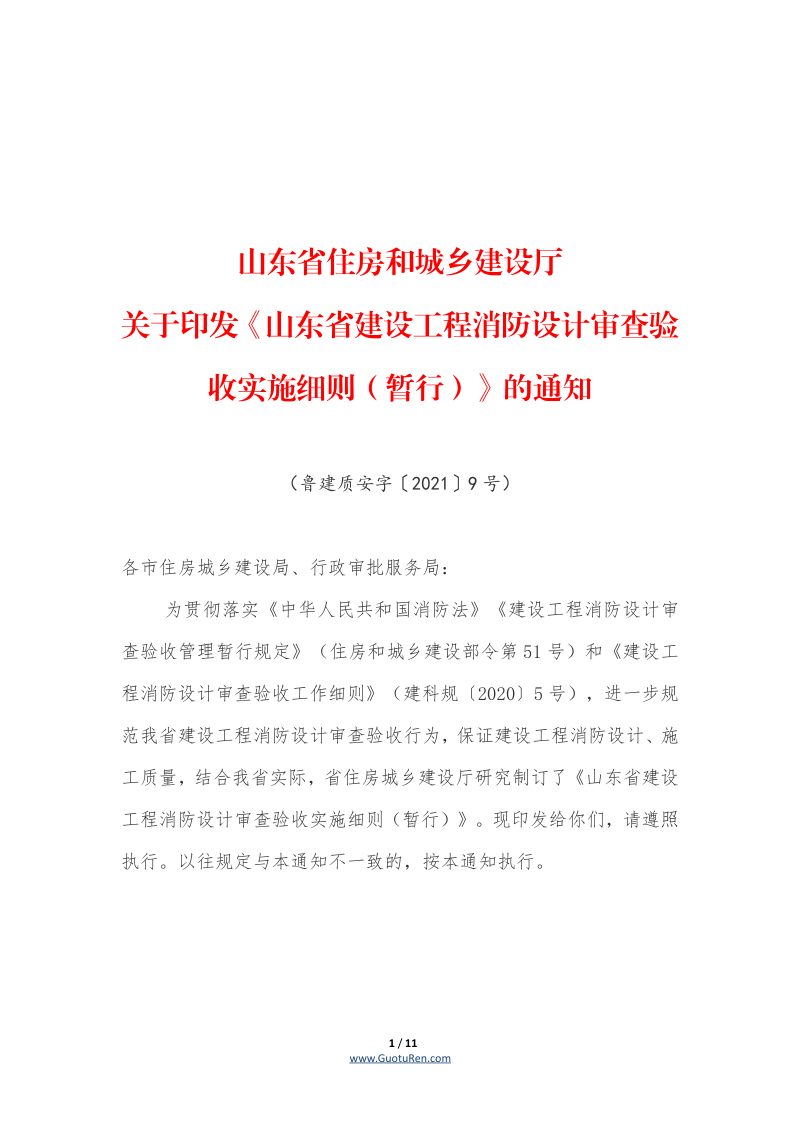 山东省建设工程消防设计审查验收实施细则（暂行）（鲁建质安字〔2021〕9号）第1页