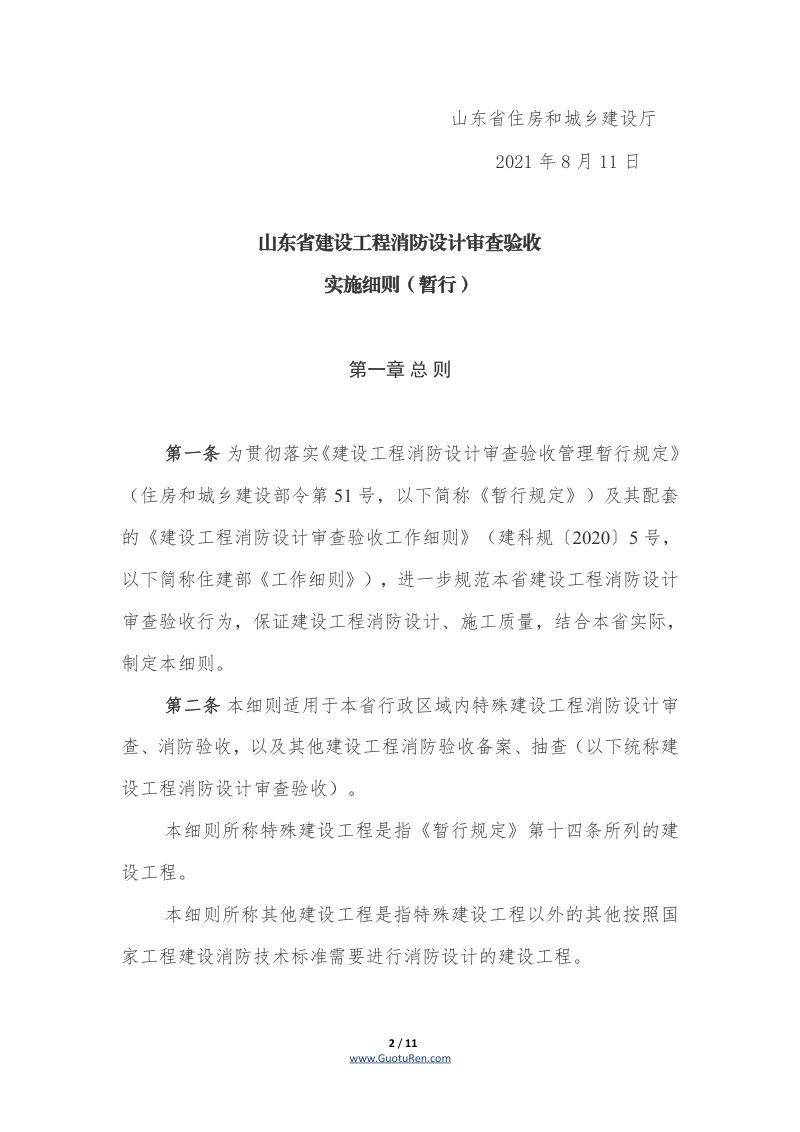 山东省建设工程消防设计审查验收实施细则（暂行）（鲁建质安字〔2021〕9号）第2页