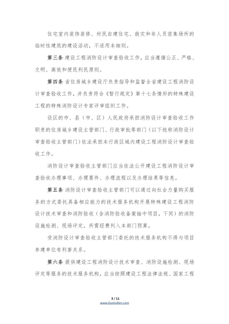 山东省建设工程消防设计审查验收实施细则（暂行）（鲁建质安字〔2021〕9号）第3页