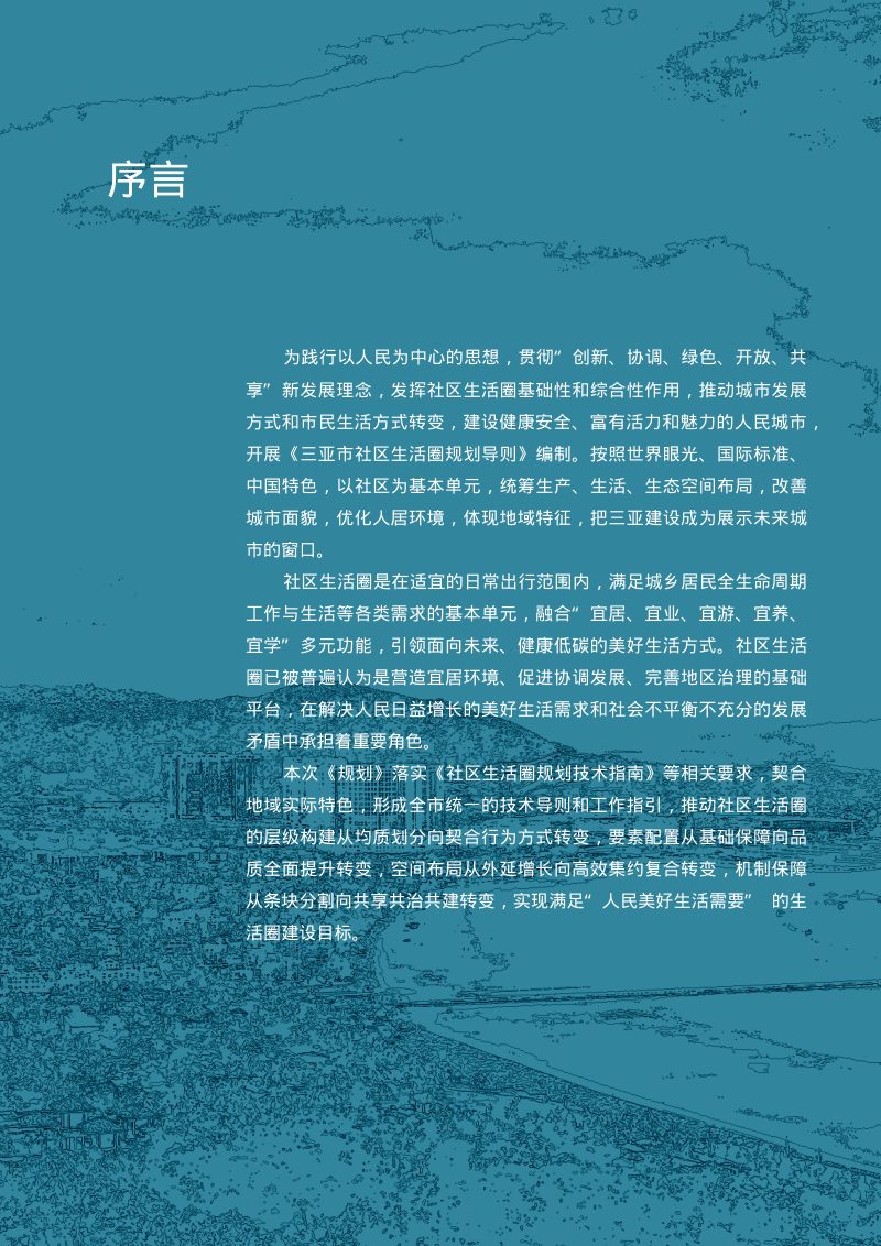 三亚市社区生活圈专项规划第2页