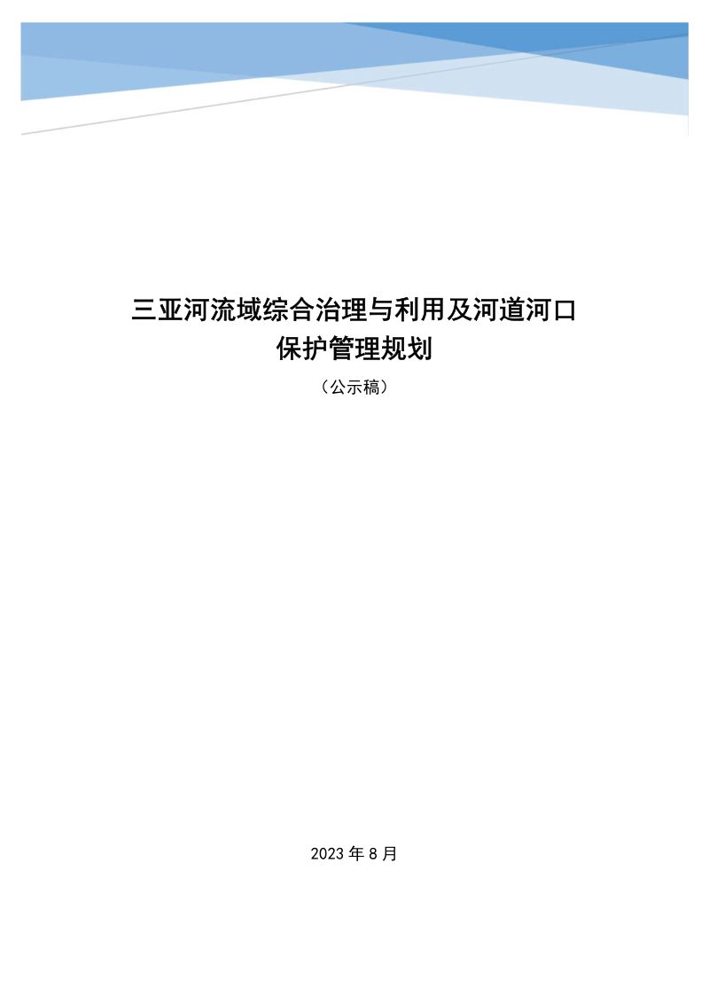 三亚河流域综合治理与利用及河道河口保护管理规划第1页