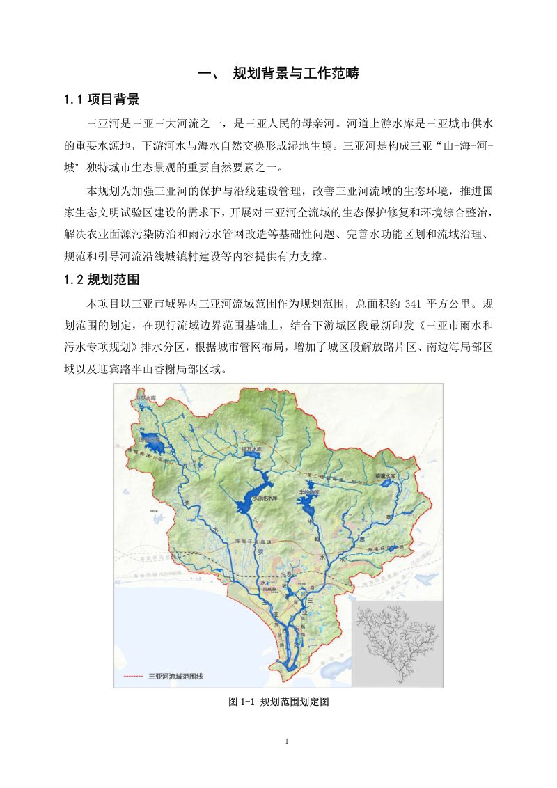三亚河流域综合治理与利用及河道河口保护管理规划第3页