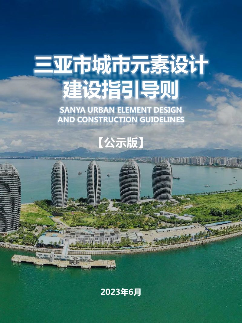 三亚市城市元素设计建设指引导则第1页