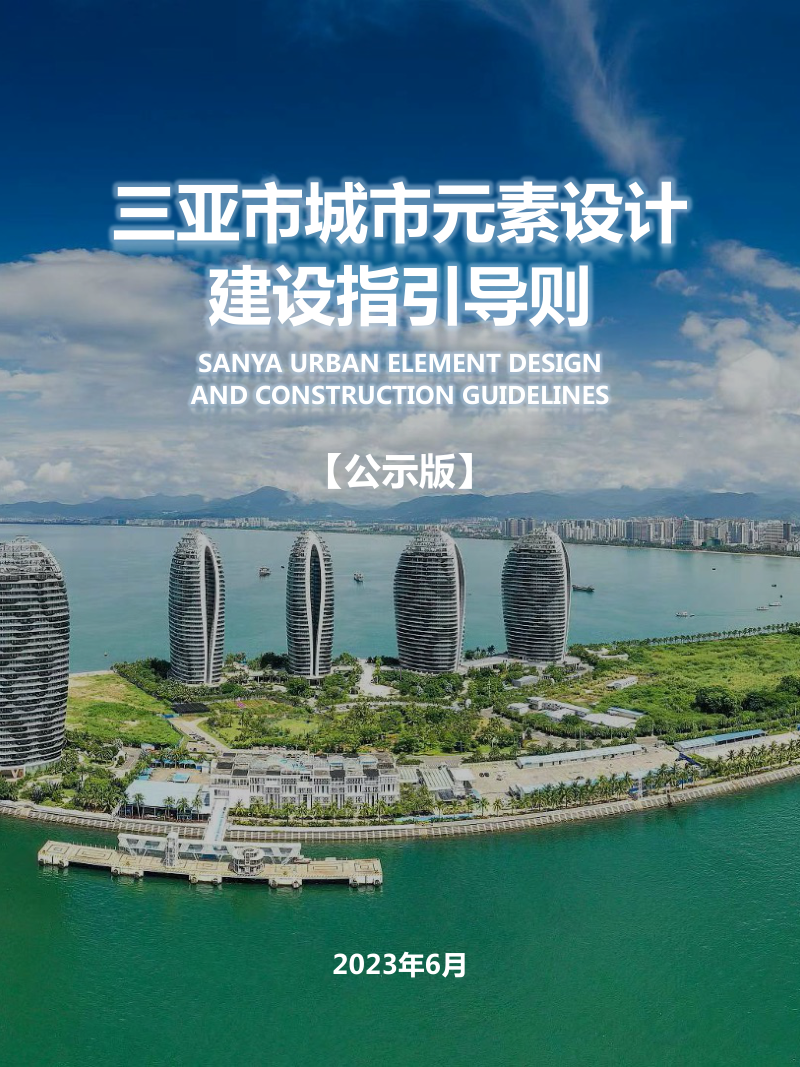 三亚市城市元素设计建设指引导则第1页