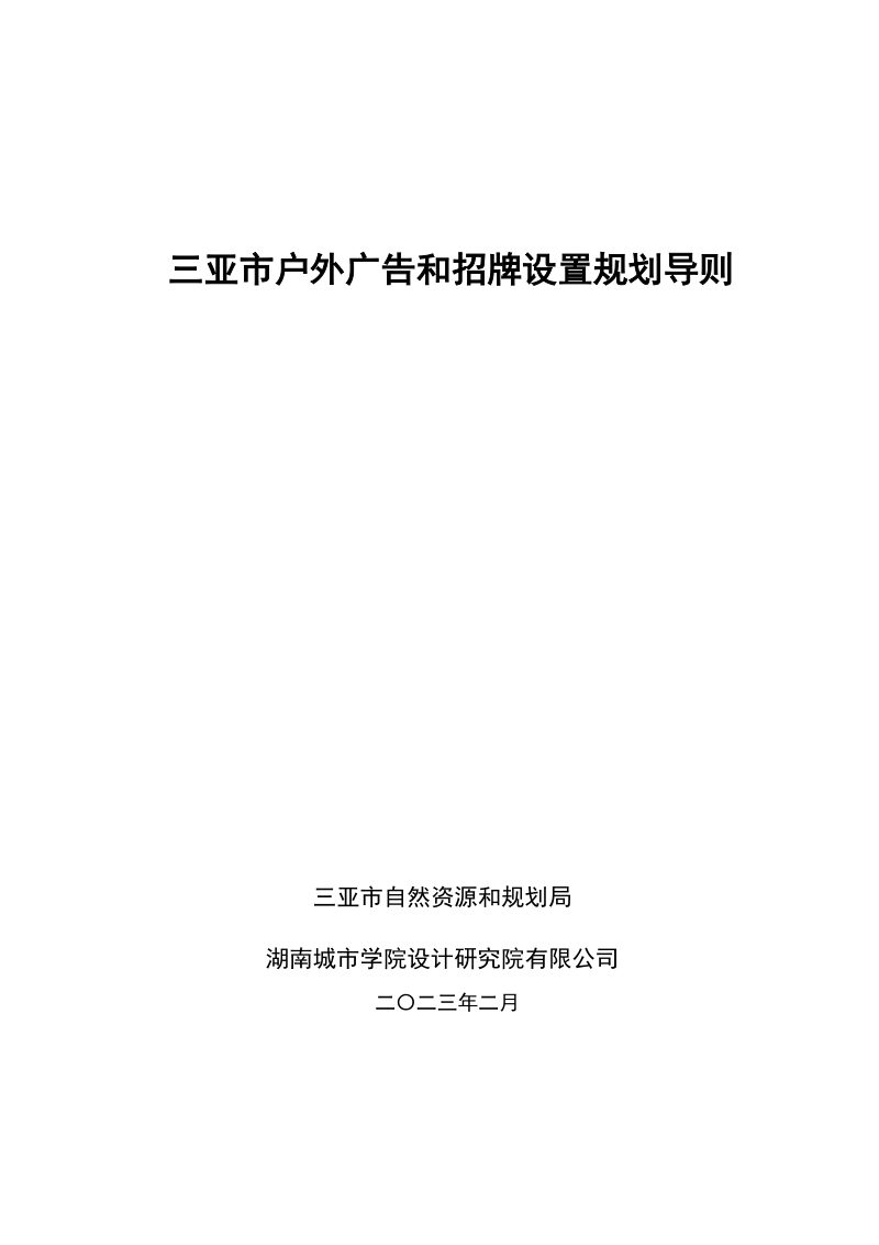 三亚市户外广告和招牌设置规划导则第1页