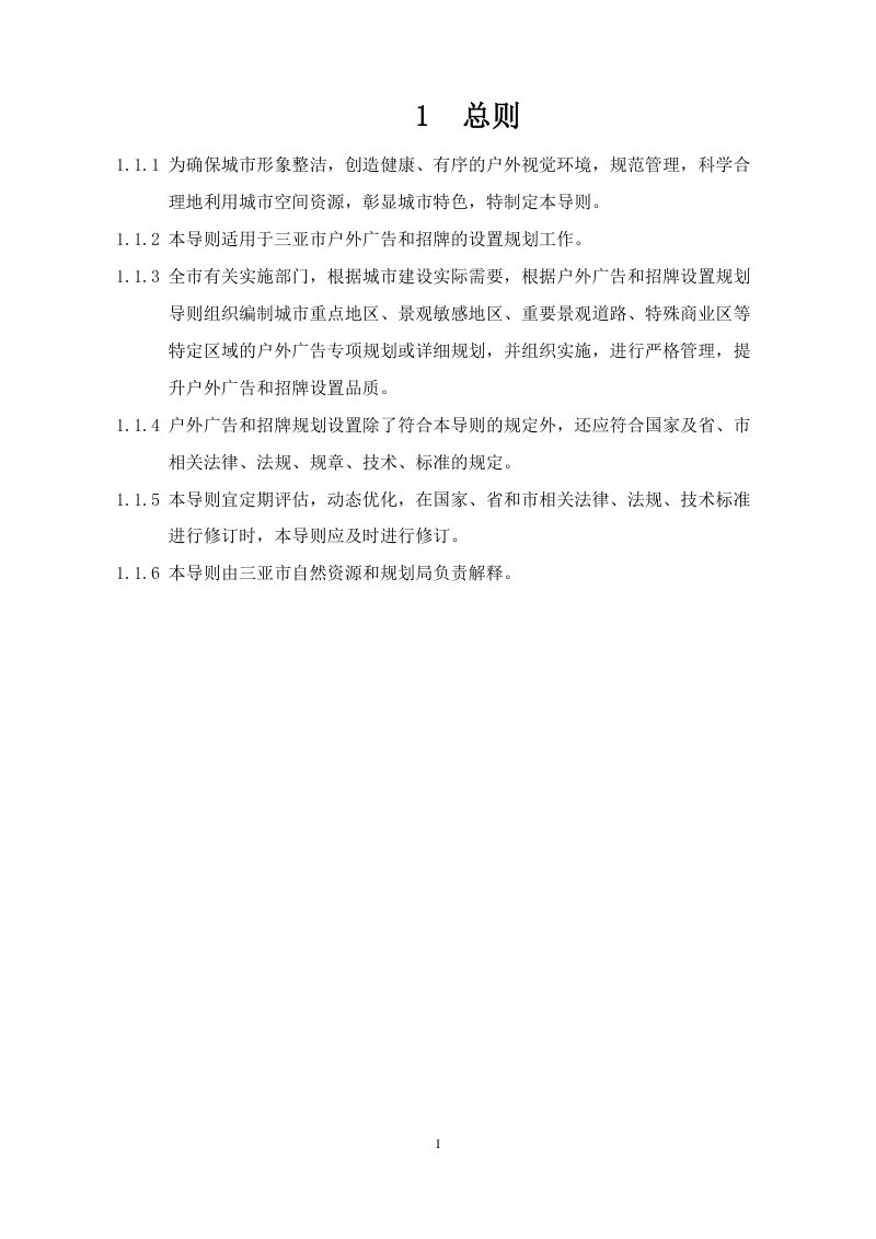 三亚市户外广告和招牌设置规划导则第3页