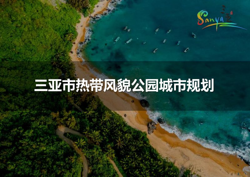 三亚市热带风貌公园城市规划第1页