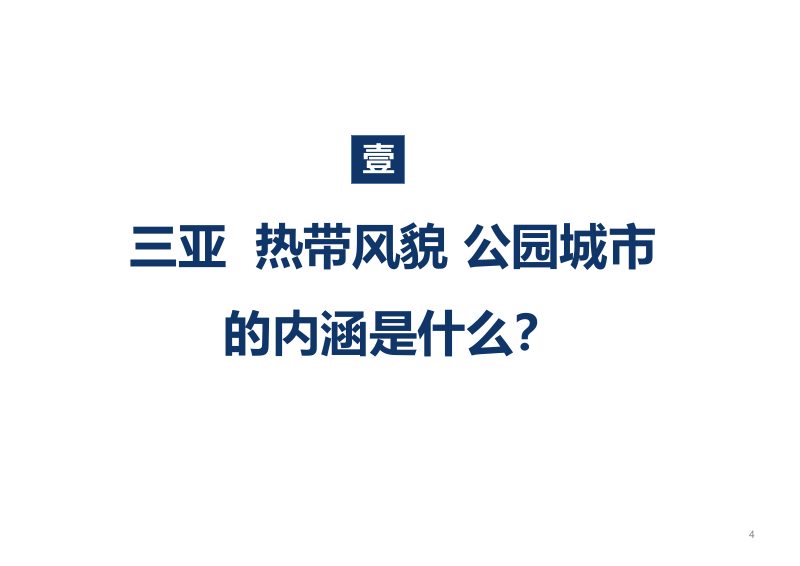 三亚市热带风貌公园城市规划第3页