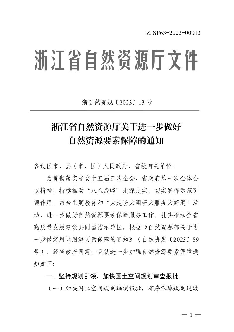 浙江省自然资源厅《关于进一步做好自然资源要素保障的通知》浙自然资规〔2023〕13号第1页