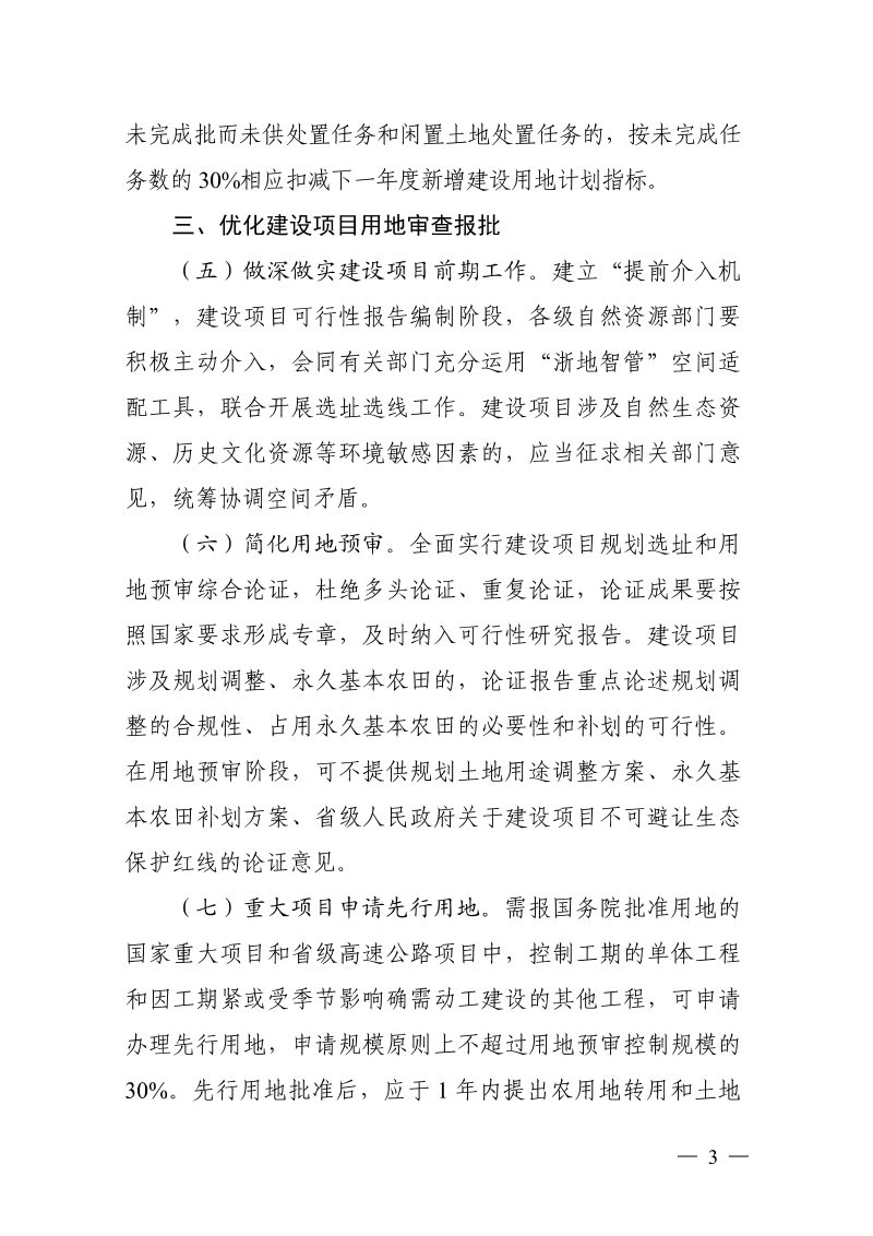 浙江省自然资源厅《关于进一步做好自然资源要素保障的通知》浙自然资规〔2023〕13号第3页
