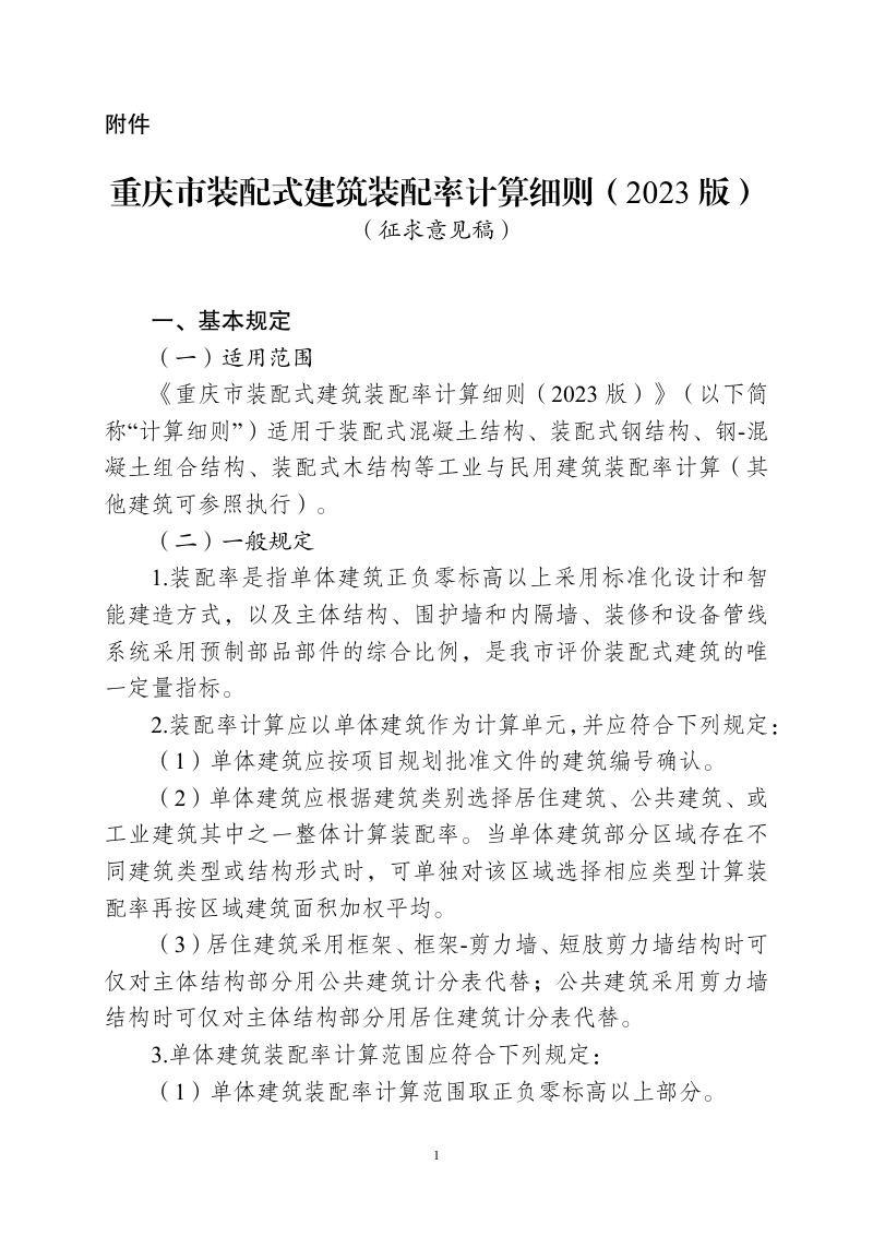 重庆市装配式建筑装配率计算细则（2023版）征求意见稿第1页