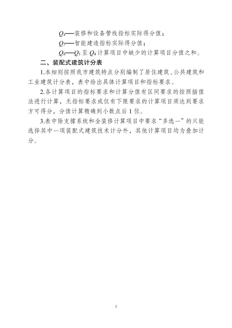 重庆市装配式建筑装配率计算细则（2023版）征求意见稿第3页
