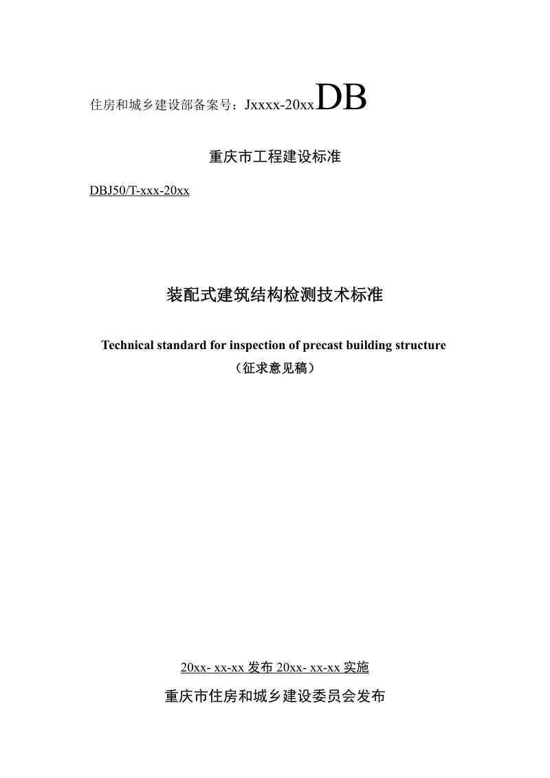 重庆市《装配式建筑结构检测技术标准》（征求意见稿）第1页