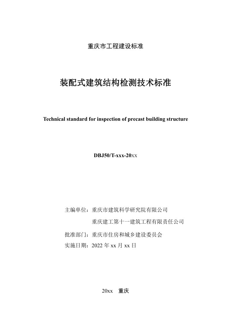 重庆市《装配式建筑结构检测技术标准》（征求意见稿）第2页