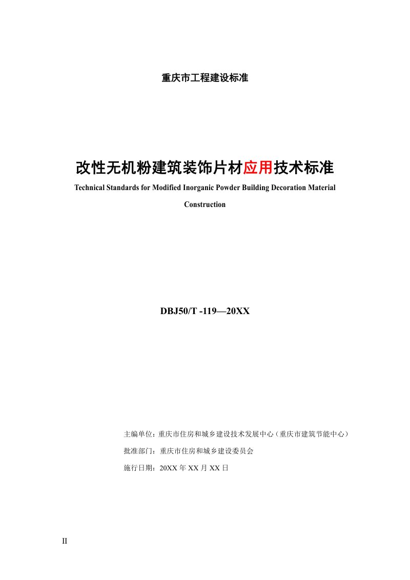重庆市《改性无机粉建筑装饰片材应用技术标准》（征求意见稿）第2页