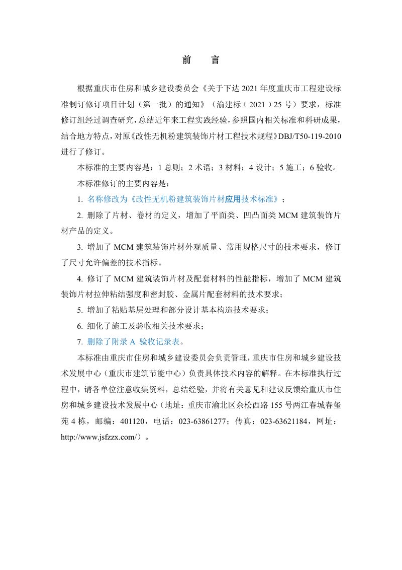 重庆市《改性无机粉建筑装饰片材应用技术标准》（征求意见稿）第3页