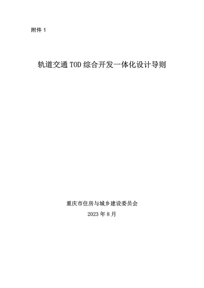 重庆市《轨道交通TOD综合开发一体化设计导则》（征求意见稿）第1页