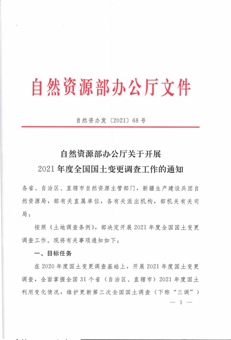 自然资源部办公厅《关于开展2021年度全国国土变更调查工作的通知》自然资办发〔2021〕68号第1页
