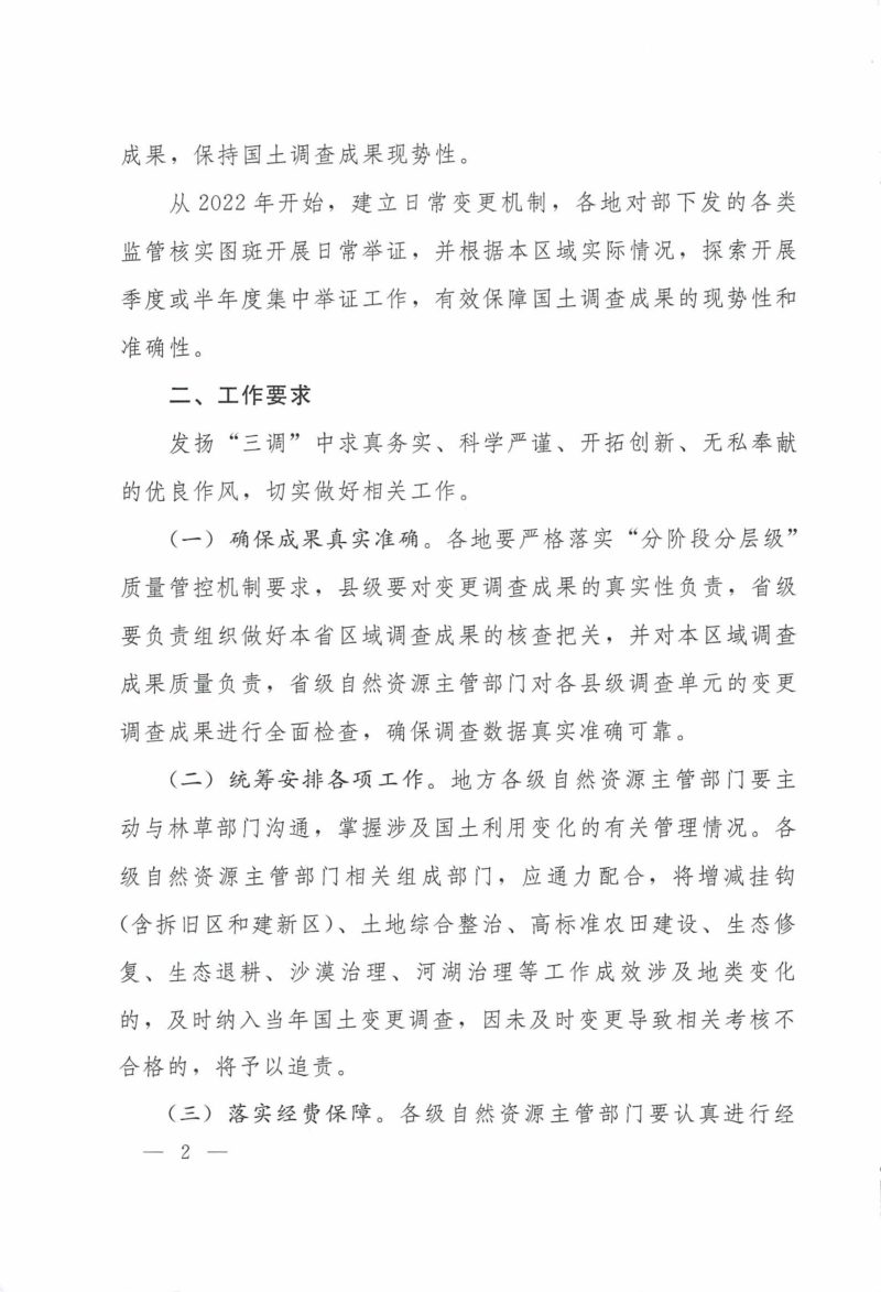 自然资源部办公厅《关于开展2021年度全国国土变更调查工作的通知》自然资办发〔2021〕68号第2页