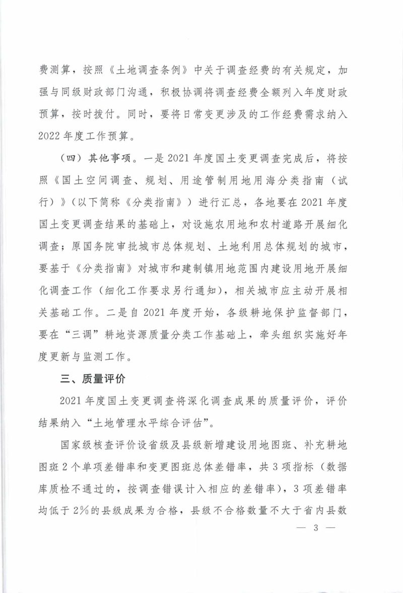 自然资源部办公厅《关于开展2021年度全国国土变更调查工作的通知》自然资办发〔2021〕68号第3页