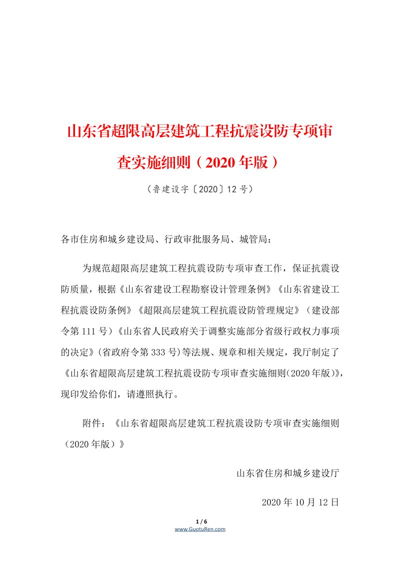 山东省超限高层建筑工程抗震设防专项审查实施细则（2020年版）第1页