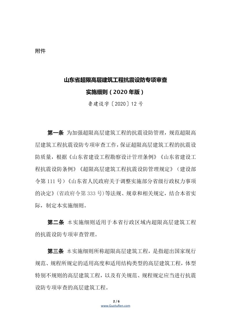 山东省超限高层建筑工程抗震设防专项审查实施细则（2020年版）第2页