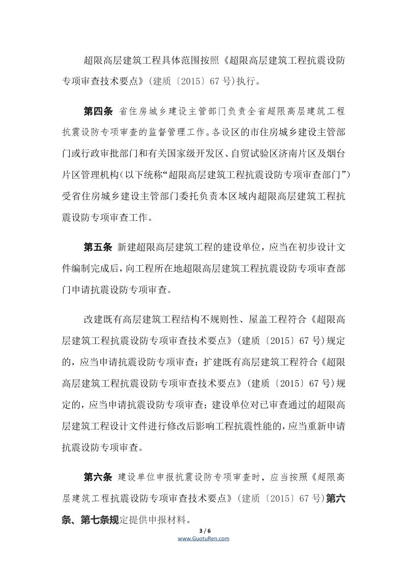 山东省超限高层建筑工程抗震设防专项审查实施细则（2020年版）第3页