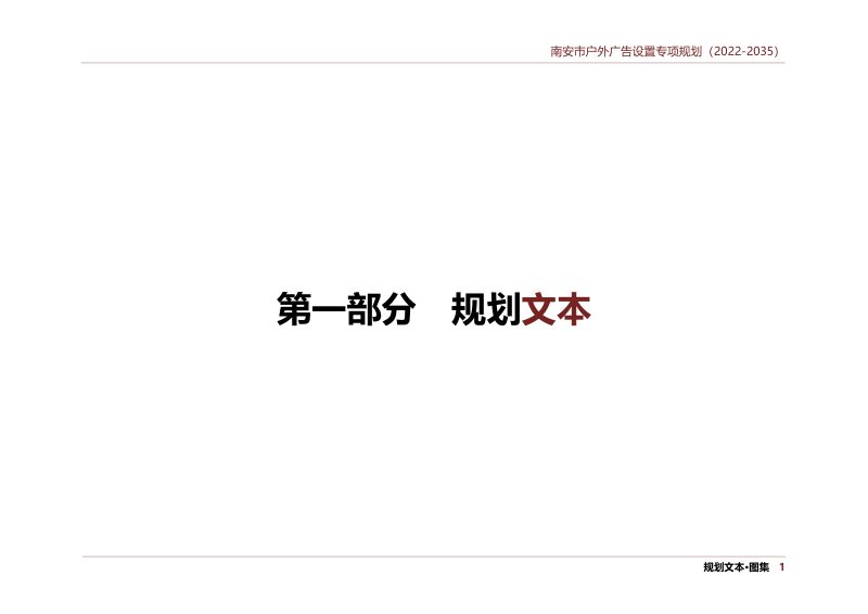 南安市户外广告设置专项规划（2022-2035）第2页