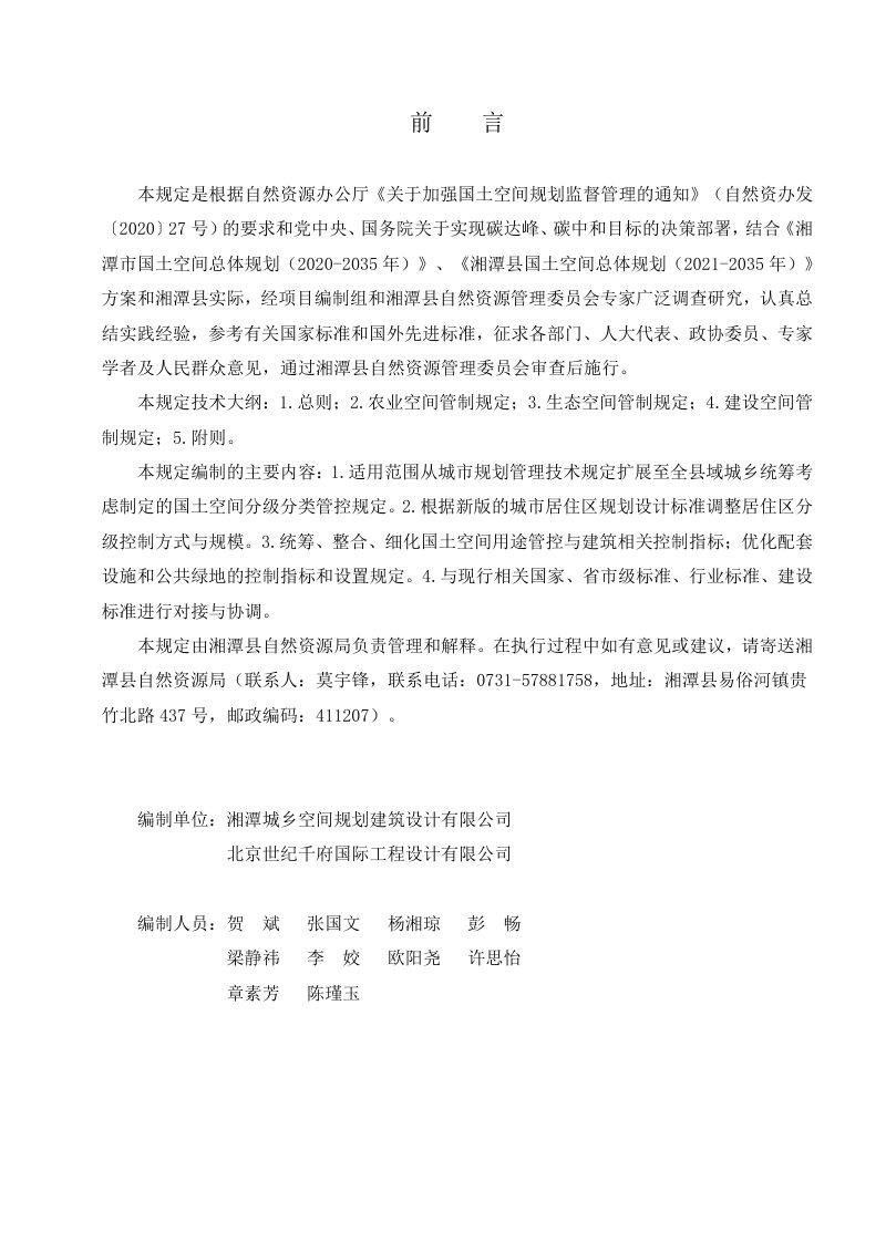 湘潭县国土空间规划用途管制技术规定（试行）第2页