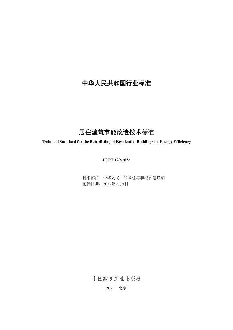 《居住建筑节能改造技术标准》（修订征求意见稿）第2页