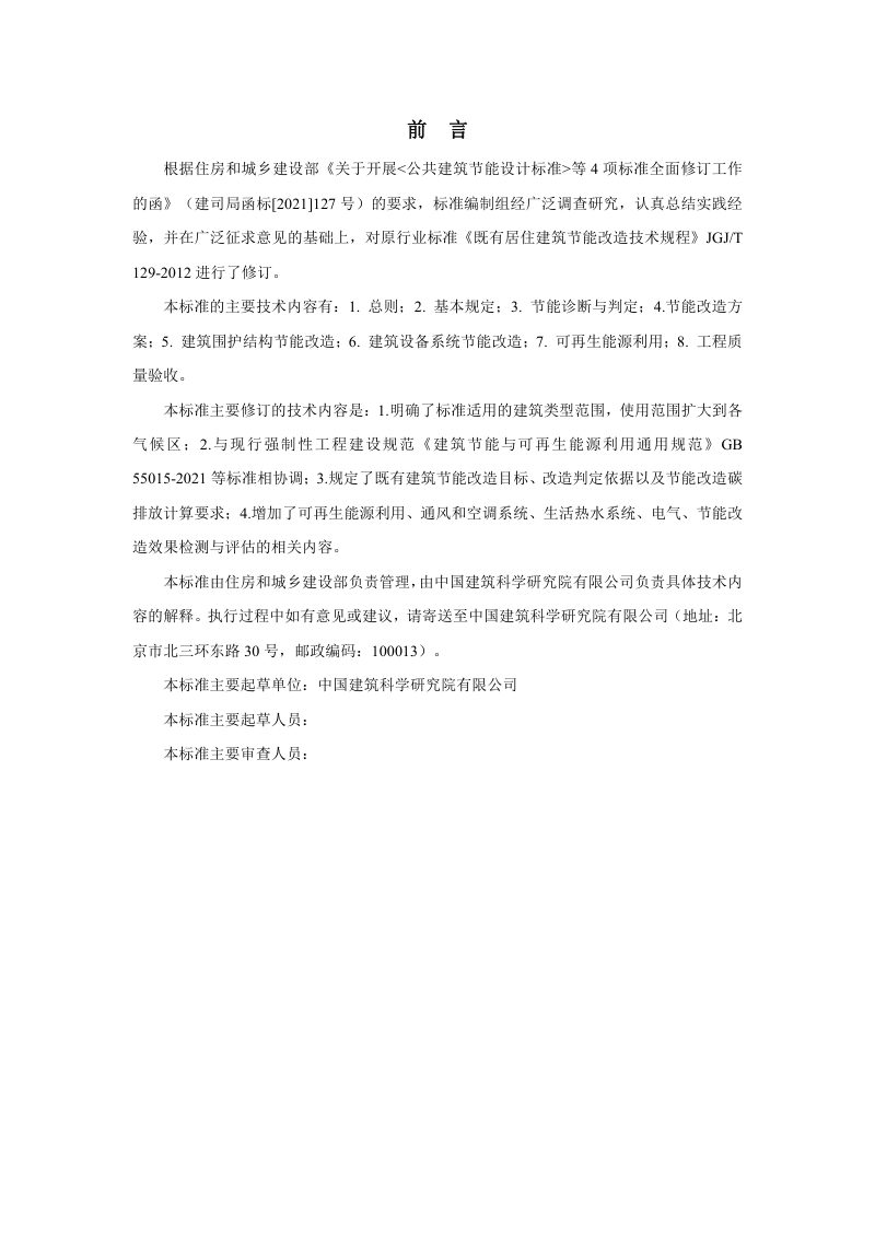 《居住建筑节能改造技术标准》（修订征求意见稿）第3页
