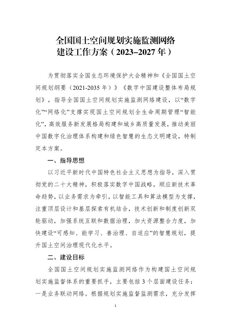 全国国土空间规划实施监测网络建设工作方案（2023-2027年）第1页