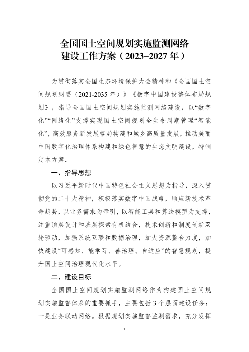 全国国土空间规划实施监测网络建设工作方案（2023-2027年）第1页
