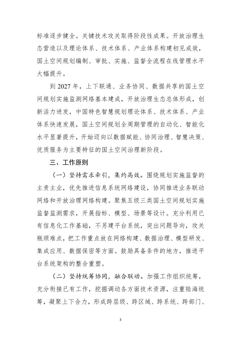 全国国土空间规划实施监测网络建设工作方案（2023-2027年）第3页