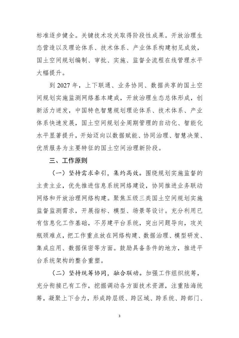 全国国土空间规划实施监测网络建设工作方案（2023-2027年）第3页