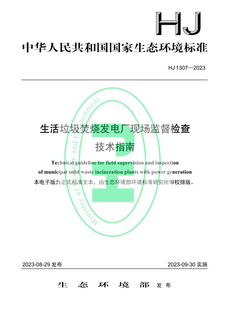 《生活垃圾焚烧发电厂现场监督检查技术指南》HJ 1307-2023第1页