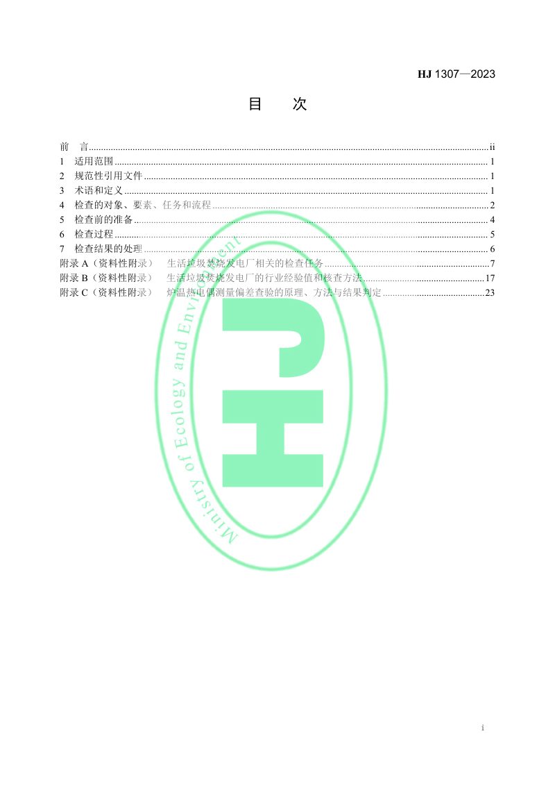 《生活垃圾焚烧发电厂现场监督检查技术指南》HJ 1307-2023第2页