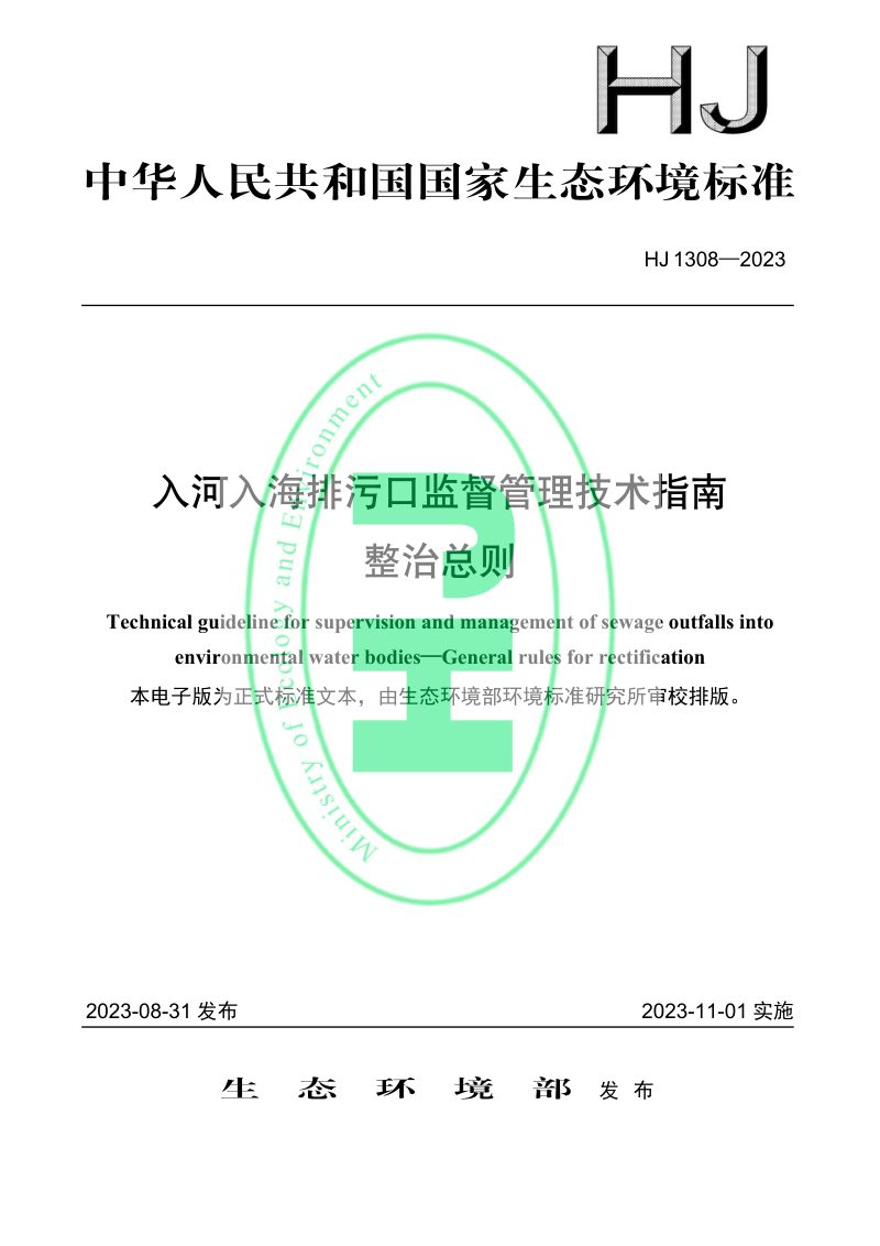 《入河入海排污口监督管理技术指南 整治总则》HJ 1308-2023第1页