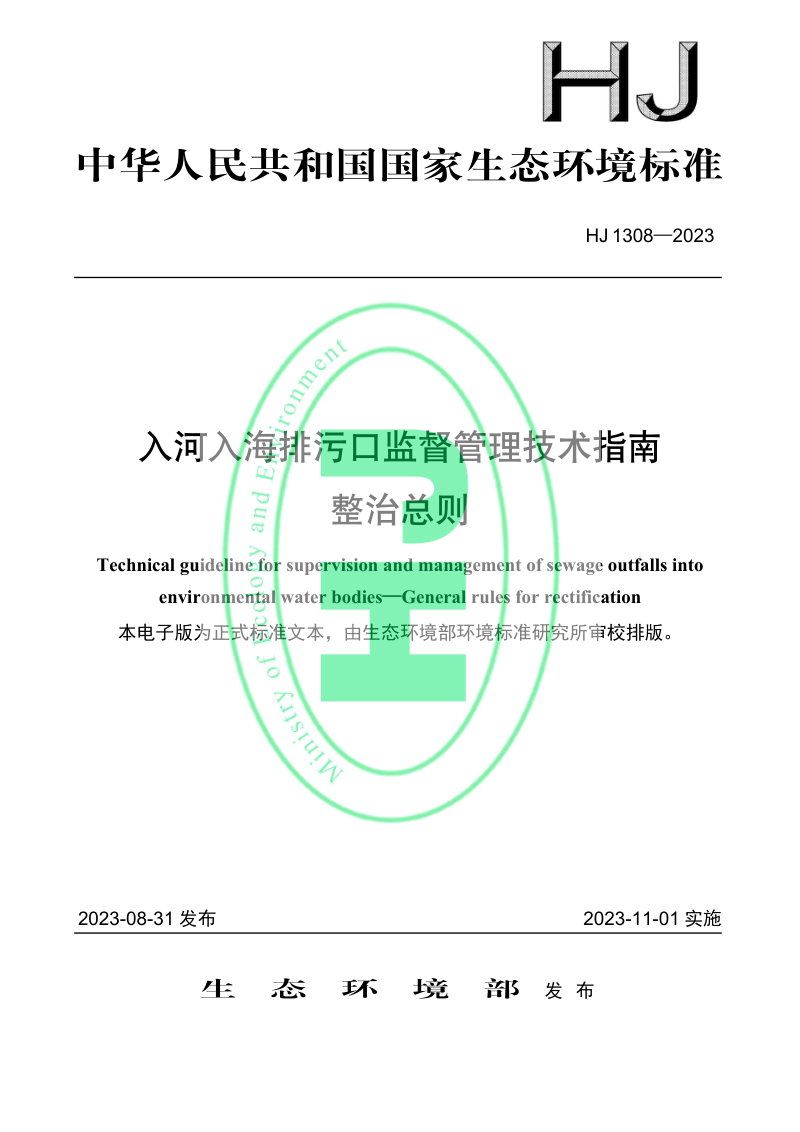 《入河入海排污口监督管理技术指南 整治总则》HJ 1308-2023第1页