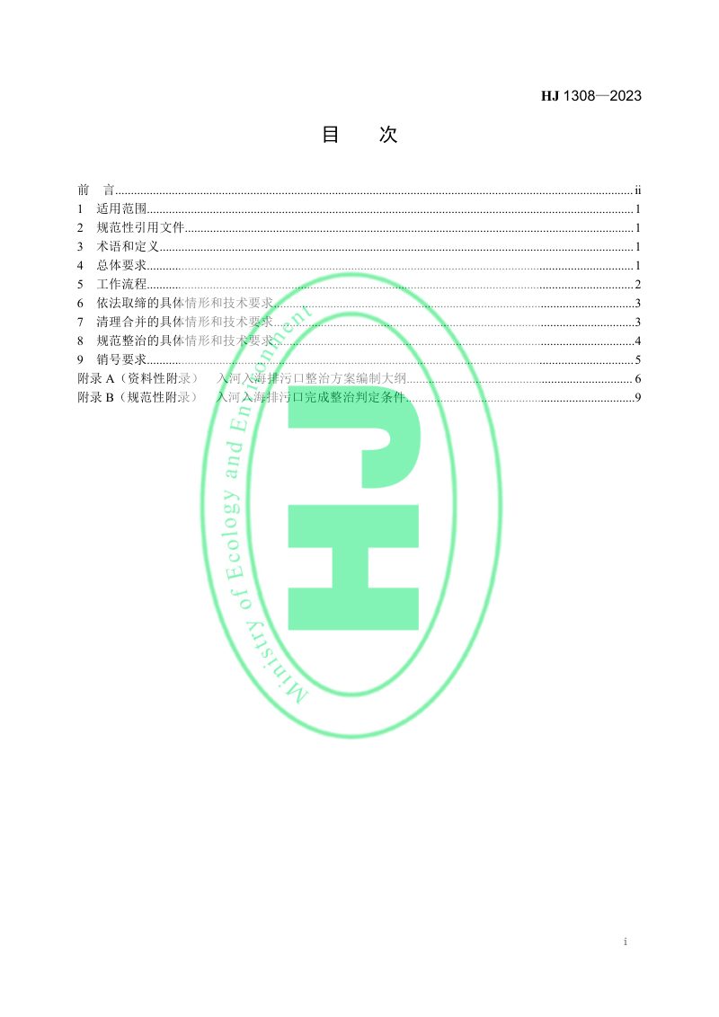 《入河入海排污口监督管理技术指南 整治总则》HJ 1308-2023第2页