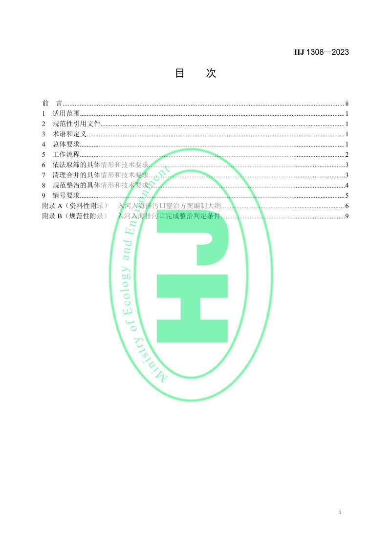 《入河入海排污口监督管理技术指南 整治总则》HJ 1308-2023第2页