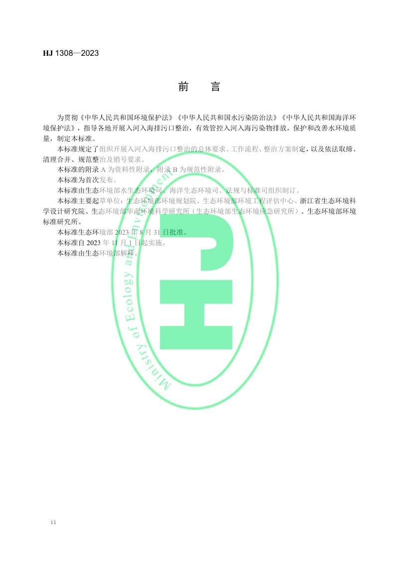 《入河入海排污口监督管理技术指南 整治总则》HJ 1308-2023第3页