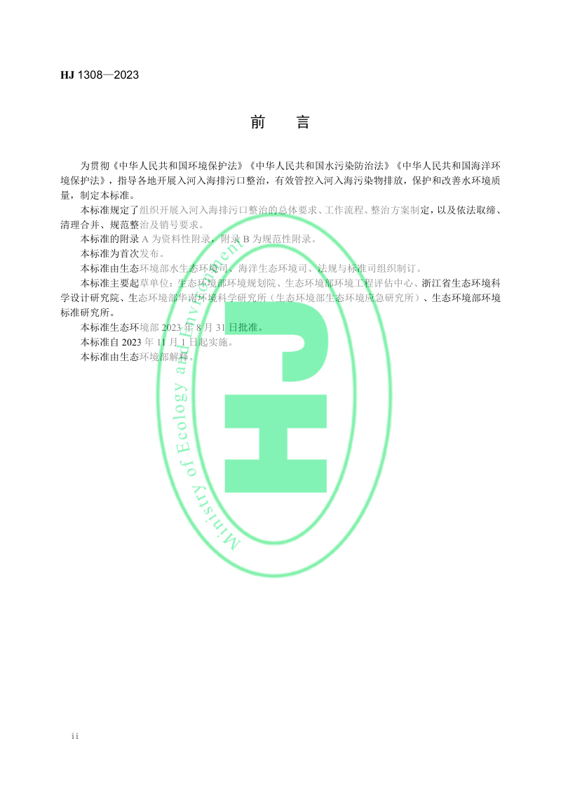 《入河入海排污口监督管理技术指南 整治总则》HJ 1308-2023第3页
