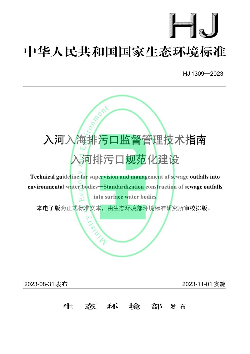 《入河入海排污口监督管理技术指南 入河排污口规范化建设》HJ 1309-2023第1页
