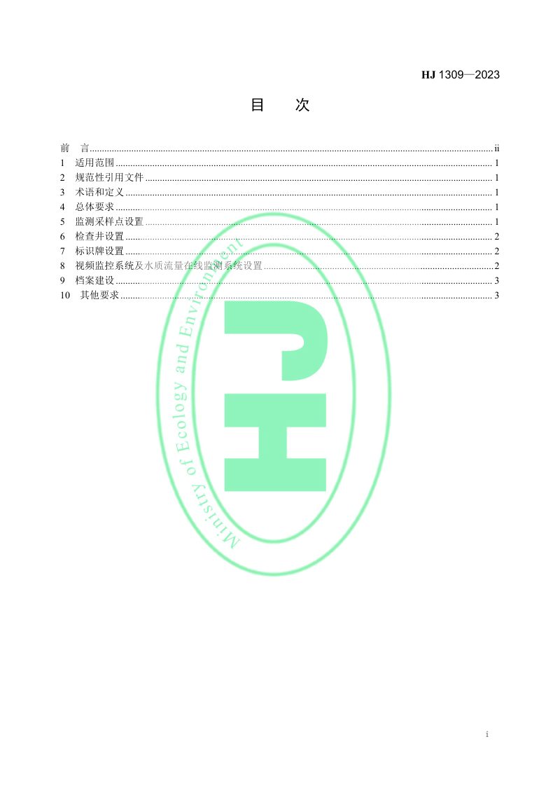 《入河入海排污口监督管理技术指南 入河排污口规范化建设》HJ 1309-2023第2页