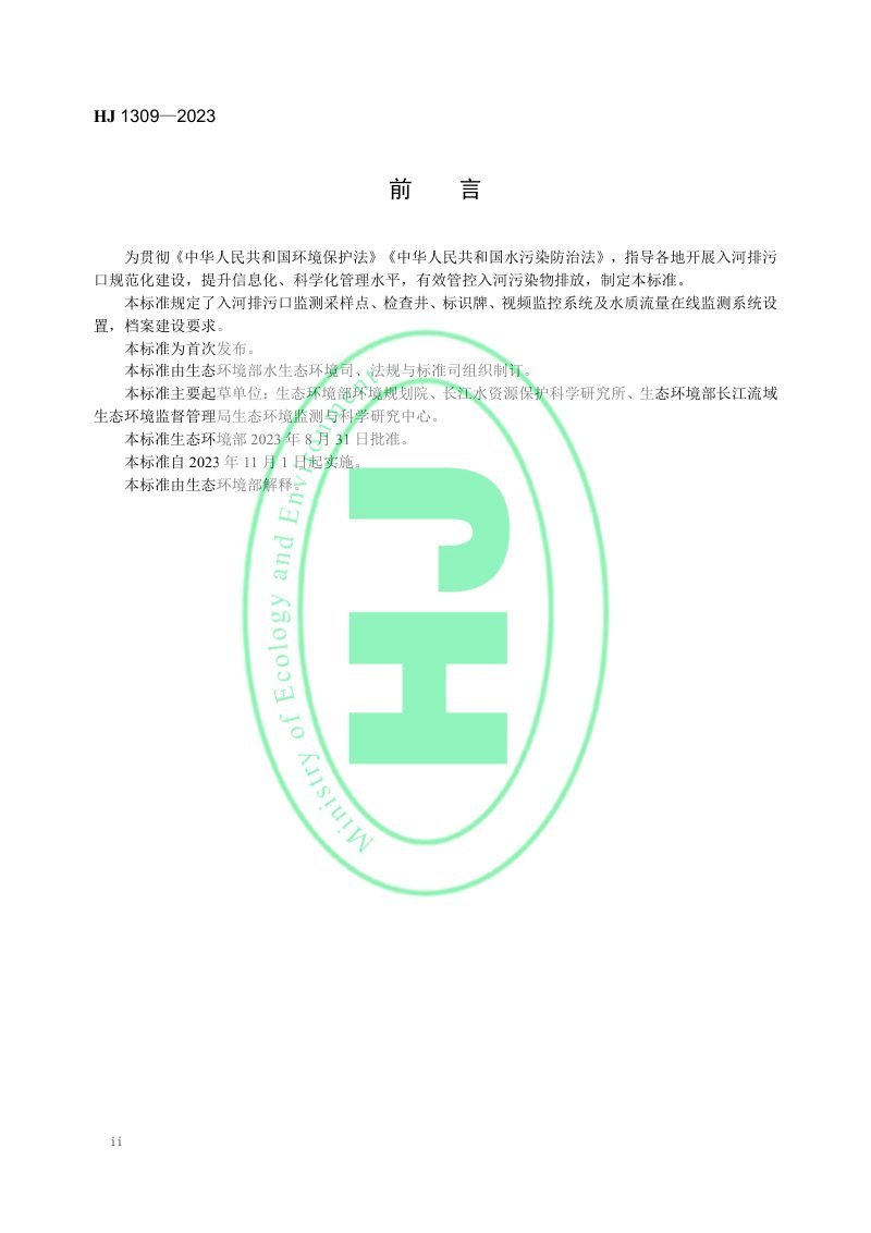 《入河入海排污口监督管理技术指南 入河排污口规范化建设》HJ 1309-2023第3页