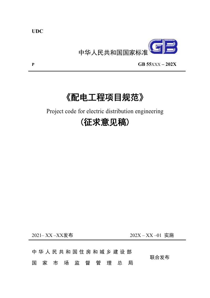 《配电工程项目规范》（征求意见稿）第1页